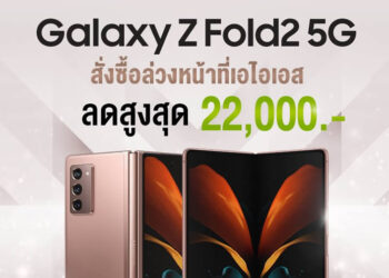รวมโปร Samsung Galaxy Z Fold 2 จาก AIS, Dtac, TrueMove H รับส่วนลดสูงสุด 22,000 บาท