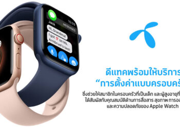 dtac เปิดให้บริการ Family Setup การตั้งค่าครอบครัว สำหรับ Apple Watch แล้ว ต้องใช้ Series 4 และ watchOS 7 ขึ้นไป