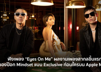 ฟังเพลง “Eyes On Me” ผลงานเพลงสากลชิ้นแรกของป๊อก Mindset แบบ Exclusive ก่อนใครบน Apple Music