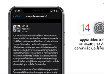 Apple ปล่อย iOS 14 และ iPadOS 14 ตัวเต็มทางการแล้ว มีอะไรใหม่ดูได้ที่นี่