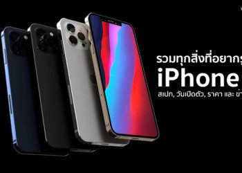 รวมทุกสิ่งที่อยากรู้ กับ iPhone 12 ทั้งสเปก, วันเปิดตัว, ราคา และสรุปข่าวลือทั้งหมด