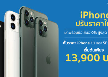 ด่วน!! iStudio ประกาศหั่นราคา iPhone 11 Series และ iPhone SE ลงยกแผง เริ่มต้นเพียง 13,900 บาท มีผลแล้ววันนี้