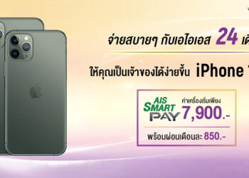 ด่วน!! iPhone 11 Pro Max และ iPhone 11 Pro เริ่มเพียง 7,900 บาท ผ่อนกับ AIS นาน 24 เดือน ไม่ต้องเปลี่ยนแพ็กเกจ สำหรับลูกค้า Serenade วันนี้ถึง 30 ก.ย.นี้เท่านั้น