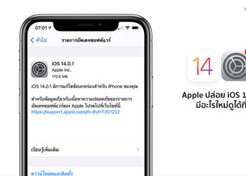 Apple ปล่อยอัพเดท iOS 14.0.1 ใหม่ล่าสุด แก้บั้ก Widgets,ตั้งค่า Default app และอื่นๆดูได้ที่นี่