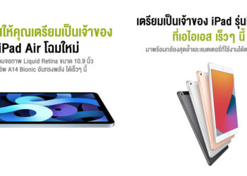 AIS ขยับเป็นรายแรก!! ประกาศพร้อมวางจำหน่าย iPad Air 4 และ iPad 8 ในประเทศไทยเร็วๆ นี้
