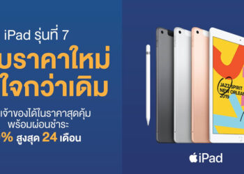 iPad รุ่นที่ 7 ปรับราคาใหม่ เริ่มต้น 9,900 บาท สำหรับรุ่น WiFi และ 14,400 บาท สำหรับรุ่น WiFi + Cellular