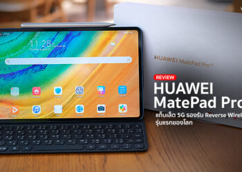 รีวิว HUAWEI MatePad Pro 5G แท็บเล็ต 5G รองรับ Reverse Wireless Charge รุ่นแรกของโลก