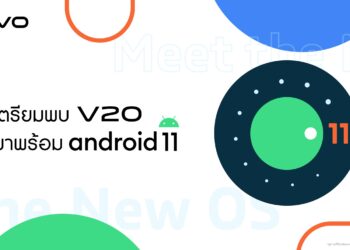 Vivo เตรียมเปิดตัว Vivo V20 สมาร์ตโฟนที่มาพร้อมกับระบบปฏิบัติการ Android 11 รุ่นแรกของไทย