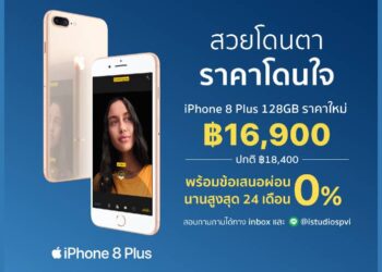 iPhone 8 Plus 128GB ราคาใหม่เพียง 16,900 บาท จากปกติ 18,400 บาท ผ่อน 0% นาน 24 เดือน