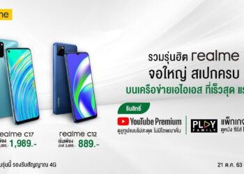 realme ร่วมมือ AIS ส่งสมาร์ทโฟนสเปกแรง จอใหญ่จัดเต็ม ในราคาเริ่มต้นเพียง 889 บาท พร้อมรับสิทธิ์ Youtube Premium และ AIS Play ฟรี วันนี้ถึง 2 พฤศจิกายนนี้เท่านั้น