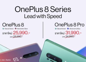 OnePlus 8 Series ราคาใหม่ ถูกใจกว่าเดิมเริ่มต้นเพียง 25,990 บาท เริ่ม 1 ตุลาคมนี้
