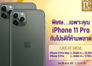 ชี้เป้า!! iPhone 11 Pro และ iPhone 11 Pro Max ราคาพิเศษ เริ่มต้น 17,700 บาท จาก AIS Serenade เฉพาะวันที่ 24-25 ตุลาคมนี้