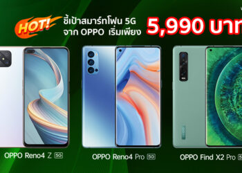 ชี้เป้า!! สมาร์ทโฟน 5G พร้อมใช้งาน AIS 5G ทันทีจาก OPPO ราคาเริ่มต้นเพียง 5,990 บาท รายละเอียดทั้งหมดที่นี่