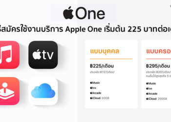 Apple One เปิดให้บริการในประเทศไทยแล้วเริ่มต้น 225 บาทต่อเดือน พร้อมวิธีสมัครใช้งานที่นี่