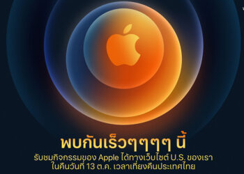 พบกันเร็วๆๆๆๆนี้ รวมช่องทางการรับชม Apple Event เปิดตัว iPhone 12 เวลาเที่ยงคืนประเทศไทย