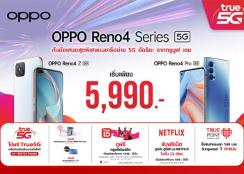 โปรโมชั่น OPPO Reno4 Z 5G บนเครือข่าย True 5G พร้อมโปรสุดเอ็กซ์คลูซีฟจาก Truemove H เริ่มต้นเพียง 5,990 บาท
