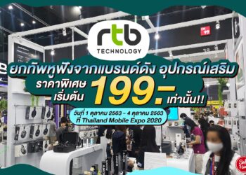 RTB ยกทัพหูฟังและอุปกรณ์เสริมจากแบรนด์ดังร่วมงาน Thailand Mobile Expo 2020 ในระหว่างวันที่ 1-4 ตุลาคม 2020 พิเศษ…สินค้าราคาเริ่มต้นที่ 199 บาทเท่านั้น!!!!