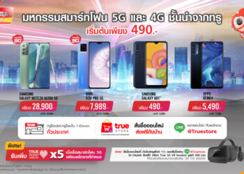 Truemove H ยกทัพสมาร์ทโฟน 5G และ 4G เริ่มต้น 490 บาท ในงาน True5G Mega Expo 2020 1 – 13 ต.ค. 63 ที่ทรูช็อปทั่วประเทศ และสั่งซื้อออนไลน์ผ่าน TrueStore