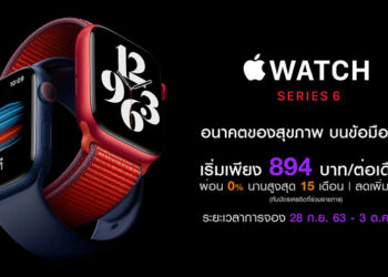 Apple Watch Series 6 เริ่มเพียง 894 บาทต่อเดือน จาก Power Buy
