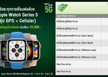 Apple Watch Series 5 รุ่น GPS+ Cellular ราคาเริ่มต้นเพียง 12,300 บาท จาก AIS ถูกลงกว่าเดิม 3,000 บาท