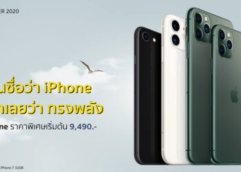 พบกับ iPhone 11 Pro และ 11 Pro Max พร้อมส่วนลด สูงสุด 7,700 บาท รวมถึง iPhone ราคาพิเศษอีกหลายรุ่น เริ่มต้นเพียง 9,490 บาท จาก Banana