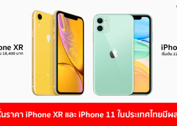Apple หั่นราคา iPhone XR และ iPhone 11 ในประเทศไทย มีผลแล้ววันนี้เริ่มต้น 18,400 บาท
