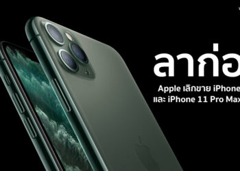 ลาก่อน!! Apple เลิกขาย iPhone 11 Pro และ iPhone 11 Pro Max ทางการ ถูกถอดออกจาก Apple Online Store เรียบร้อย สั่งซื้อไม่ได้แล้ว