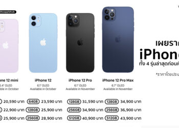 เผยราคา iPhone 12 ทั้ง 4 รุ่นล่าสุดก่อนเปิดตัวทางการ เริ่มต้นราว 20,590 บาท iPhone 12 Pro Max รุ่นบนสุดราคาราว 43,900 บาท