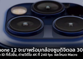 สรุป 7 สิ่งที่คาดว่าจะได้เห็นในงานเปิดตัว iPhone 12 วันนี้เวลาเที่ยงคืนเป็นต้นไป