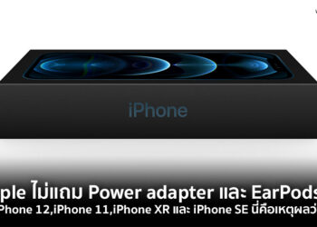iPhone 12,iPhone 11,iPhone XR และ iPhone SE ไม่แถม Power adapter และ EarPods ในกล่องแล้ว นี่คือเหตุผลว่าทำไม