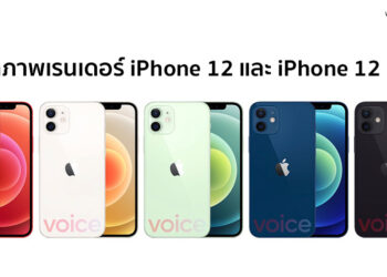 หลุดภาพเรนเดอร์ iPhone 12 และ iPhone 12 Mini ก่อนเปิดตัวคืนนี้ ยืนยันมีสีน้ำเงิน,แดง,เขียว,ดำ และขาว