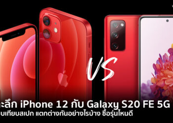 ซื้อรุ่นไหนดี!! เจาะลึกเปรียบเทียบสเปก iPhone 12 กับ Galaxy S20 FE 5G แตกต่างกันอย่างไรบ้าง