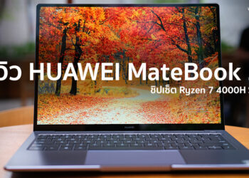 รีวิว HUAWEI MateBook 14 แรงด้วย Ryzen 7 4000 Series จอ 2K แรม 16GB ความจุ 512GB ดีไซน์บางเบา วัสดุพรีเมี่ยม ชาร์จเร็ว เริ่มต้นเพียง 25,990 บาท