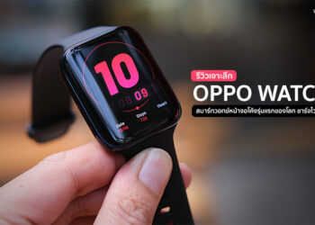 รีวิวเจาะลึก OPPO Watch 46mm (Wi-Fi) สมาร์ทวอทช์ดีไซน์พรีเมี่ยมหน้าจอโค้งรุ่นแรกของโลก กันน้ำ 50 เมตร ชาร์จไว ราคา 7,999 บาท