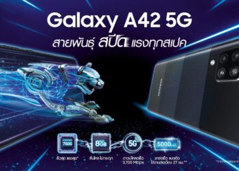 เร็วถึงขีดสุดกับสมาร์ทโฟนสายพันธุ์สปีด “Samsung Galaxy A42 5G” ในราคาเพียง 11,990 บาท