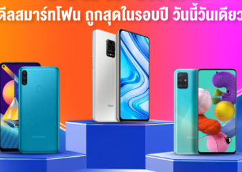 ห้ามพลาด!! ดีลสมาร์ทโฟน ‘ถูกสุดในรอบปี’ ในแคมเปญ Lazada 11.11 Biggest One-Day Sale วันที่ 11 พฤศจิกายนนี้ iPhone SE เหลือ 12,900 บาท Galaxy Z Flip เหลือ 27,500 บาท
