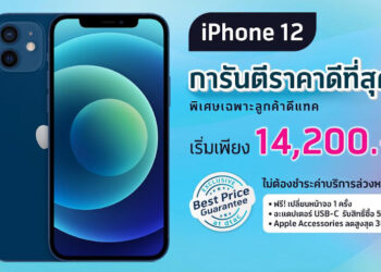 iPhone 12 ราคาพิเศษ!! จาก Dtac เริ่มเพียง 14,200 บาท ไม่ต้องชำระค่าบริการล่วงหน้า