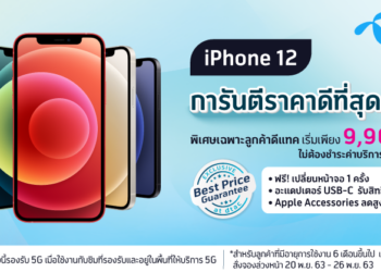 dtac พร้อมวางจำหน่าย iPhone 12 ทุกรุ่น เริ่มสั่งซื้อได้ในวันนี้ถึง 26 พ.ย. เวลา 12.00 น.