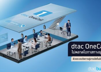 dtac เปิดตัวบริการใหม่ล่าสุด dtac OneCall ระบบจัดการคู่สายอัตโนมัติ เพียงแค่โทรศัพท์มือถือเครื่องเดียว