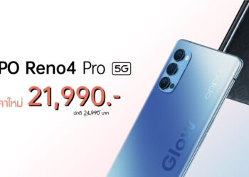 OPPO หั่นราคา OPPO Reno4 Pro 5G ให้เป็นเจ้าของได้ง่ายขึ้น กับสมาร์ทโฟน 5G ที่ถ่ายวิดีโอได้ดีที่สุด ในราคาใหม่ 21,990 บาท