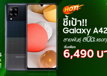 ชี้เป้า!! Samsung Galaxy A42 5G สมาร์ทโฟน 5G “สายพันธุ์สปีด แรงทุกสเปค” ราคาเริ่มต้นเพียง 6,490 บาท