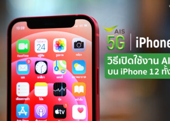 วิธีเปิดใช้งาน AIS 5G บน iPhone 12 ทั้ง 4 รุ่น และการตั้งค่าการใช้งานให้ประหยัดแบตเตอรี่