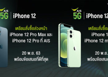 AIS ประกาศวางจำหน่าย iPhone 12 Pro, iPhone 12 Pro Max, iPhone 12 และ iPhone 12 mini วันที่ 27 พฤศจิกายน 2563 เปิดจอง 20 พฤศจิกายนนี้