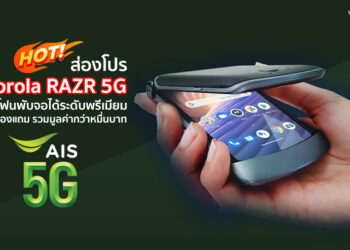 ส่องโปร Motorola RAZR 5G สมาร์ทโฟนพับจอได้ระดับพรีเมียม รองรับ  AIS 5G พร้อมส่วนลดและของแถมมูลค่ารวมกว่าหมื่นบาท