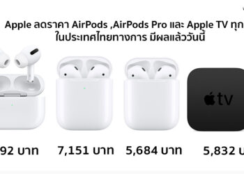 Apple หั่นราคา AirPods ,AirPods Pro และ Apple TV ทุกรุ่นในประเทศไทยทางการ มีผลแล้ววันนี้