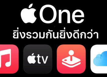 Apple One พร้อมให้บริการแล้วในประเทศไทย