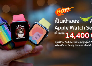 เป็นเจ้าของ Apple Watch Series 6 เริ่มเพียง 14,400 บาทที่ AIS รุ่น GPS + Cellular รับส่วนลดสูงสุด 2,500 บาท พร้อมใช้งาน Family Number ได้แล้ววันนี้