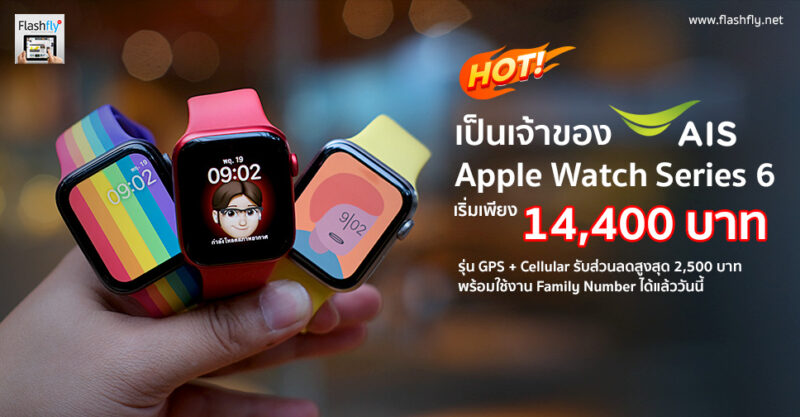 เป็นเจ้าของ Apple Watch Series 6 เริ่มเพียง 