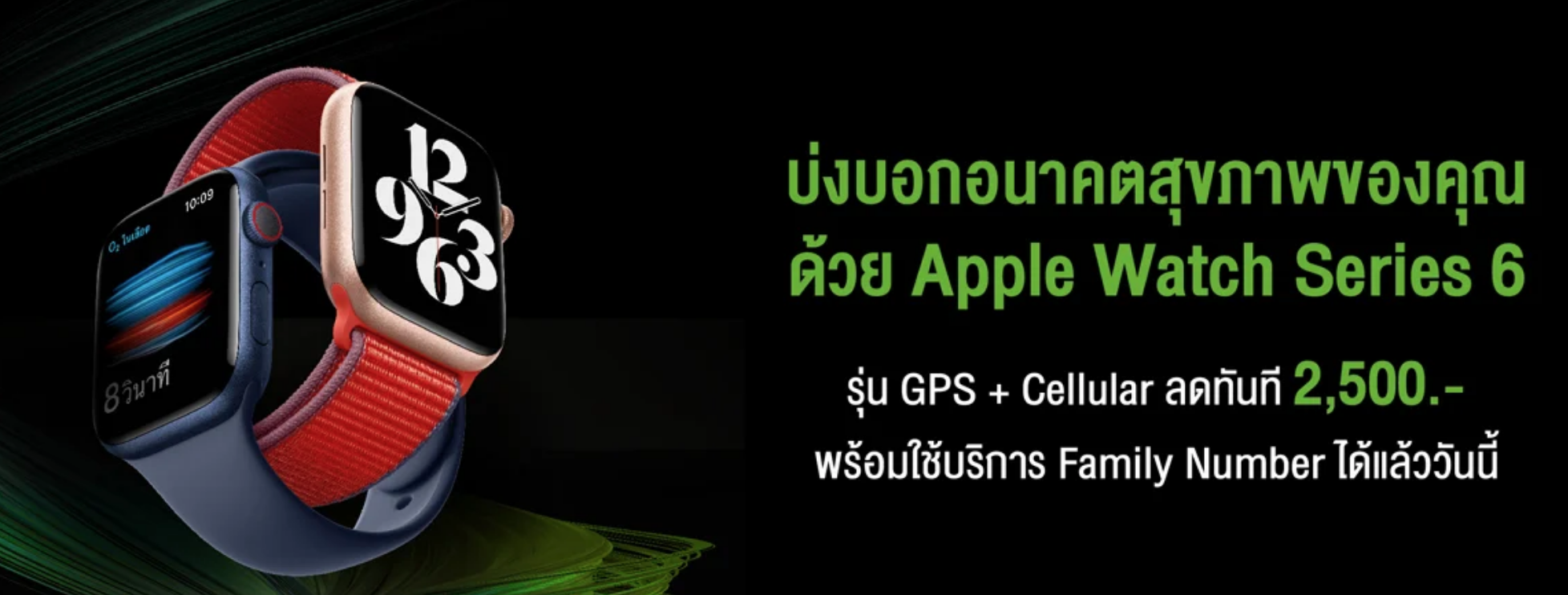 เป็นเจ้าของ Apple Watch Series 6 เริ่มเพียง 14,400 บาทที่ AIS รุ่น GPS + Cellular รับส่วนลดสูง