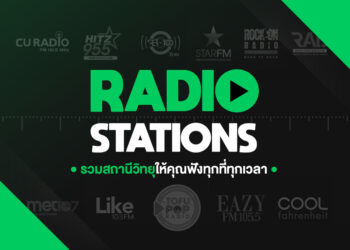 JOOX ปล่อยฟีเจอร์ใหม่ “Radio Stations” ครั้งแรกของวงการมิวสิคสตรีมมิ่งไทย!! ที่ยกสถานีวิทยุมาให้ฟังผ่านมือถือแบบง่ายๆ ทุกที่ทุกเวลา